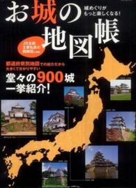 タツミムック<br> お城の地図帳 - 城めぐりがもっと楽しくなる！