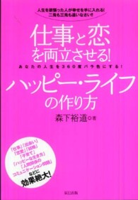 仕事と恋を両立させる！ハッピー・ライフの作り方 - 人生を欲張った人が幸せを手に入れる！二兎も三兎も追