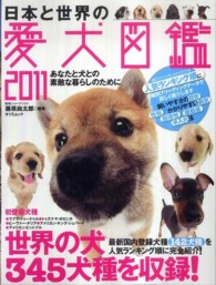 日本と世界の愛犬図鑑 〈２０１１〉 - あなたと犬との素敵な暮らしのために タツミムック