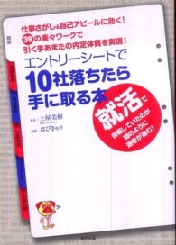 エントリーシートで１０社落ちたら手に取る本 - 仕事さがし＆自己アピールに効く！