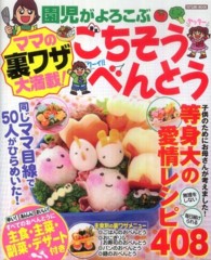 タツミムック<br> ママの裏ワザ大満載！園児がよろこぶごちそうべんとう - 愛情レシピ４０８