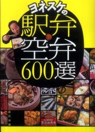 ヨネスケの駅弁・空弁６００選