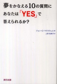 夢をかなえる１０の質問にあなたは「ＹＥＳ」で答えられるか？