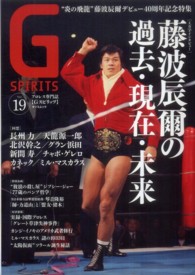 タツミムック<br> Ｇスピリッツ 〈ｖｏｌ．１９〉 - プロレス専門誌 特集：藤波辰爾／長州力／天龍源一郎／グラン浜田／ジプシー・ジ