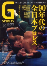 タツミムック<br> Ｇスピリッツ 〈ｖｏｌ．２０〉 - プロレス専門誌 特集：９０年代の全日本プロレス／川田利明／検証－８・２６夢の