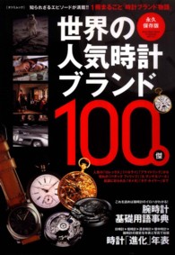 世界の人気時計ブランド１００傑 - 知られざるエピソードが満載！！１冊まるごと「時計ブ タツミムック