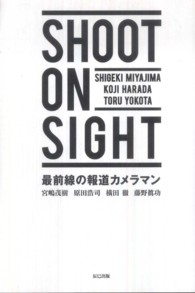 ＳＨＯＯＴ　ＯＮ　ＳＩＧＨＴ - 最前線の報道カメラマン