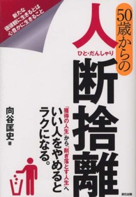 ５０歳からの人断捨離