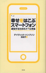 幸せをはこぶスマートフォン - 成功するためのメール作法