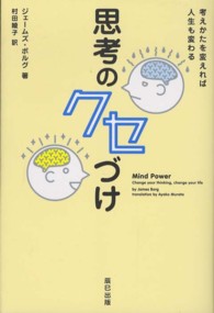 思考のクセづけ - 考えかたを変えれば人生も変わる