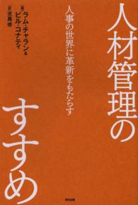 人材管理のすすめ - 人事の世界に革新をもたらす