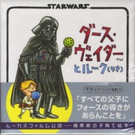 ダ−ス・ヴェイダ−とル−ク（４才） ＳＴＡＲＷＡＲＳ