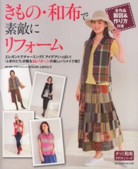 きもの・和布で素敵にリフォーム タツミムック