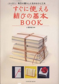 すぐに使える結びの基本ＢＯＯＫ - 知れば得する毎日の暮らしに生きるひと工夫 タツミムック