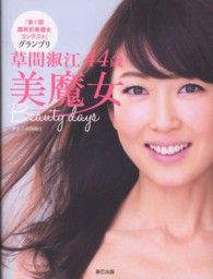 草間淑江４４歳美魔女Ｂｅａｕｔｙ　ｄａｙｓ―『第１回国民的美魔女コンテスト』グランプリ
