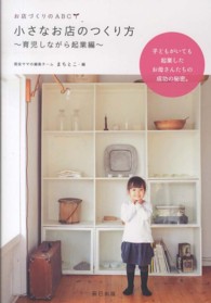 小さなお店のつくり方 〈育児しながら起業編〉 - 子どもがいても起業したお母さんたちの成功の秘密。