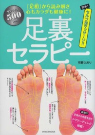 タツミムック<br> 足裏セラピー - 「足相」から読み解き心もカラダも健康に！