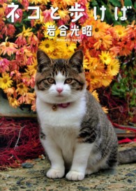 ネコと歩けば - ニッポンの猫写真集
