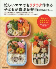 忙しいママでもラクラク作れる子どもが喜ぶお弁当 - 「ひと工夫」で彩りよし、「子どもがパクパク食べてく タツミムック