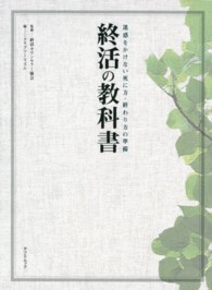 終活の教科書 - 迷惑をかけない死に方・終わり方の準備 タツミムック
