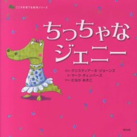 ちっちゃなジェニー こころを育てる絵本シリーズ