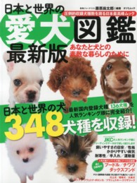 日本と世界の愛犬図鑑 - あなたと犬との素敵な暮らしのために タツミムック （〔２０１３年〕最）