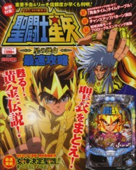 聖闘士星矢－星の運命－最速攻略 - 新装対策！重要予告＆リーチ信頼度が早くも判明！ プレミアムック