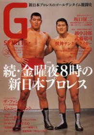 タツミムック<br> Ｇスピリッツ 〈ｖｏｌ．３０〉 - プロレス専門誌 特集：続・金曜夜８時の新日本プロレス／坂口征二／武藤敬司／ザ