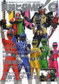タツミムック<br> 東映ヒーローＭＡＸ 〈ｖｏｌｕｍｅ４８〉 最新映画『仮面ライダー大戦』、新番組『トッキュウジャー』から