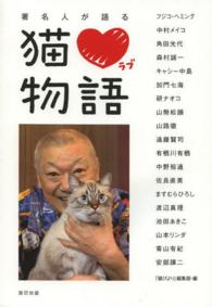著名人が語る猫・ラブ物語