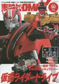 タツミムック<br> 東映ヒーローＭＡＸ 〈ｖｏｌｕｍｅ５０〉 新番組『仮面ライダードライブ』大特集！『トッキュウジャー』『