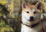 ［カレンダー］<br> ドッグズアルバム「柴犬」カレンダー 〈２０１５〉