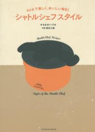 シャトルシェフスタイル - ｅｃｏで楽しく、おいしい毎日！ タツミムック