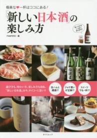 「新しい日本酒」の楽しみ方 - 極楽な・一杯はココにある！ タツミムック
