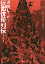 東映ヒーロー仮面俳優列伝