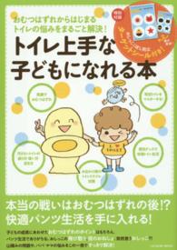 トイレ上手な子どもになれる本 - おむつはずれからはじまるトイレの悩みをまるごと解決 タツミムック