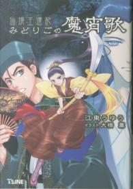 みどりごの魔宵歌 - 仙境王還記 Ｔ－ＬＩＮＥ　ＮＯＶＥＬＳ