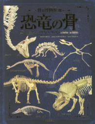 骨の博物館〈３〉恐竜の骨