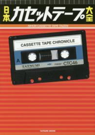 日本カセットテープ大全 - 愛すべき記録メディアの集大成！ タツミムック