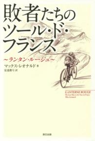 敗者たちのツール・ド・フランス―ランタン・ルージュ