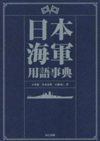 日本海軍用語事典