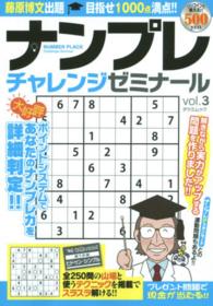 ナンプレチャレンジゼミナール 〈ｖｏｌ．３〉 タツミムック