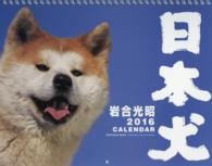 カレンダー日本犬 〈２０１６〉 ［カレンダー］