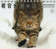 ミニカレンダー岩合光昭のネコ 〈２０１６〉 ［カレンダー］
