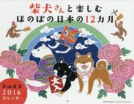 カレンダー柴犬さんと楽しむほのぼの日本の１２ヵ月 〈２０１６〉 ［カレンダー］