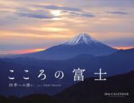 カレンダーこころの富士 〈２０１６〉 ［カレンダー］