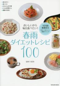 春雨ダイエットレシピ１００ - おいしいから毎日食べたい！ タツミムック