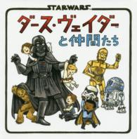 ダース・ヴェイダーと仲間たち - ＳＴＡＲＷＡＲＳ