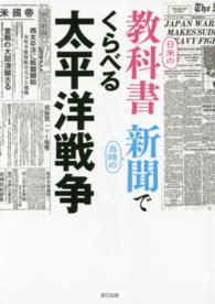日米の教科書　当時の新聞でくらべる太平洋戦争