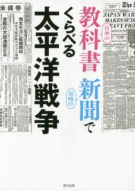 日米の教科書当時の新聞でくらべる太平洋戦争